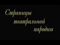 Страницы театральной пародии - 3 серия | «Графиня Эльвира»