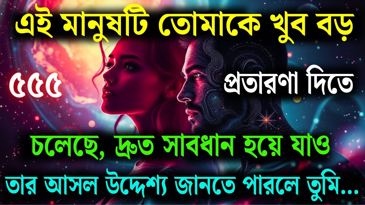 এই ব্যক্তি আপনাকে খুব বড় বিশ্বাসঘাতকতা করতে চলেছে—দ্রুত সতর্ক হয়ে যান  | ইউনিভার্স মেসেজ