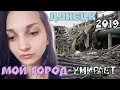 Реальный Донецк 2019 // Такое не покажут по тв// Мы уезжаем!