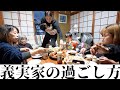 【義実家】旦那実家での嫁の過ごし方見せます