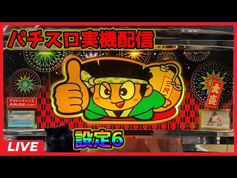 【パチスロ実機配信】デカドンチャン2【設定6】#2