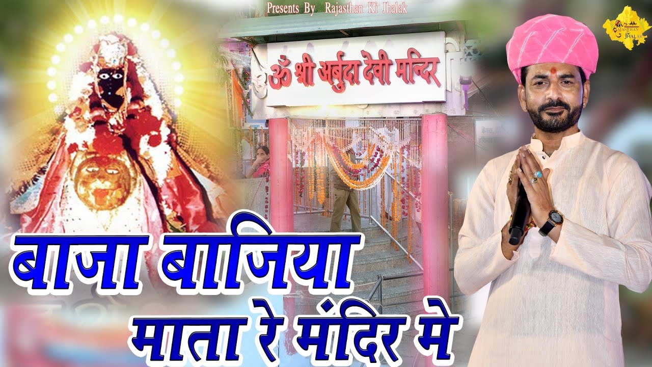 बाजा बाजियां अर्बुदा माताजी रे मन्दिर में!! आबू रे गढ़ों में बाजा बाजियां!! Ramesh Mali