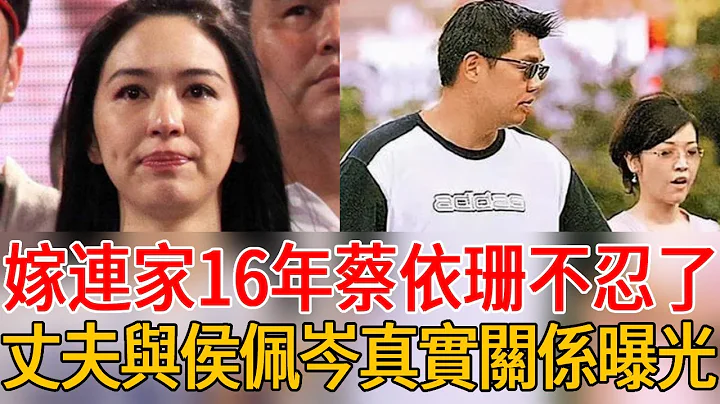 蔡依珊不忍了拒做家庭主婦！嫁連勝文16年生兩胎卻險成寡婦，今丈夫與侯佩岑真實關係曝光太唏噓#蔡依珊 #連勝文 #連勝武 #連戰 #連方瑀 #茶娛飯後 - 天天要聞