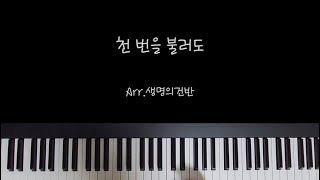 천 번을 불러도 - 이권희 (G key) by 생명의건반