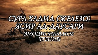 Сура Хадид (Железо), чтец: Ясир Ад-Даусари! (стр. 537, джуз 27, сура 57, 29 - аятов, мединская сура)