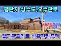 [파격인하 ♣매매가:4억5천만원] #양평신축전원주택/ 평탄한 지형에 위치한 #철근콘크리트주택 / 편안한 입지,튼튼한 #양평전원주택급매