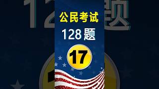 美国公民考试✔第17题(128题)|US Citizenship Test Question 1 Practice#美国公民考试128题#入籍面试练习#公民考试练习#美国公民入籍考试