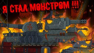 Я СТАЛ МОНСТРОМ - Мультики про танки