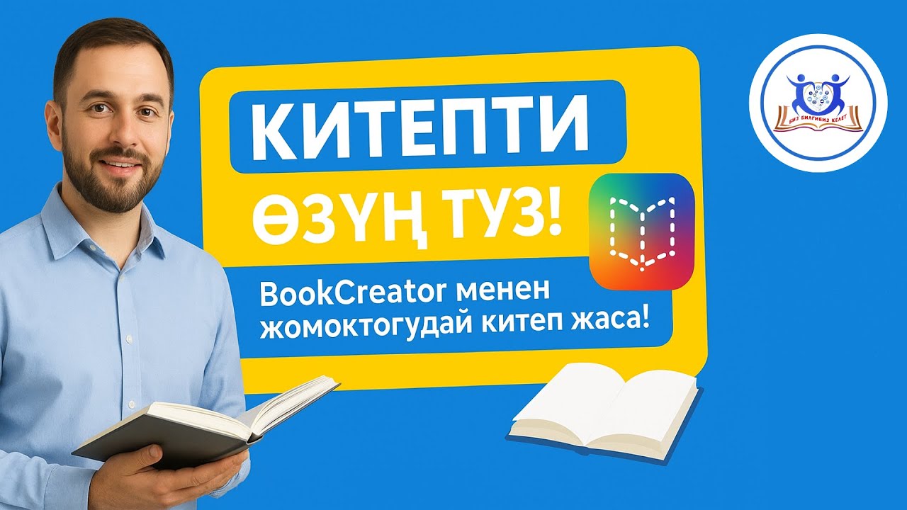 BookCreator — Мугалимдер үчүн сонун китеп жасоо куралы! 📚✨