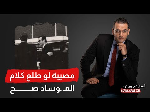 محتاجين نطمن عالبلد ونعرف أشرف مروان حكايته إيه من المخابرات بتاعتنا