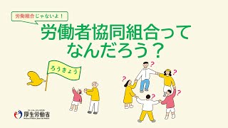 【やさしく解説！】労働者協同組合ってなんだろう？