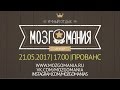 Мозгомания|30.04.2017|ПРОВАНС