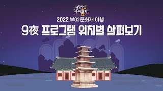 2022 부여 문화재 야행 9夜 위치별 프로그램 살펴보기