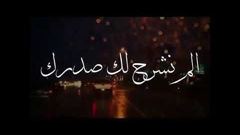 سورة الشرح بصوت هادئ