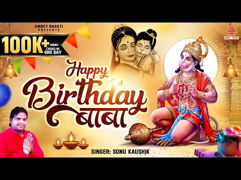 हैप्पी बर्थडे बाबा Happy Birthday Baba | हनुमान जयंती भजन | Hanuman ji Birthday Song | Sonu Kaushik