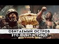 Обитаемый остров. О повести братьев Стругацких (Это фантастика) [RocketMan]