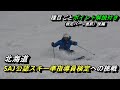 【北海道スキー準指導員検定！直前後編】ポイント解説付2022年、比布スキー場前日総まとめ編（８種目中４種目）不整地あり