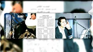 مصطفى قمر البوم لمن يهمه الامر | حجا - Mustafa Amar - Goha
