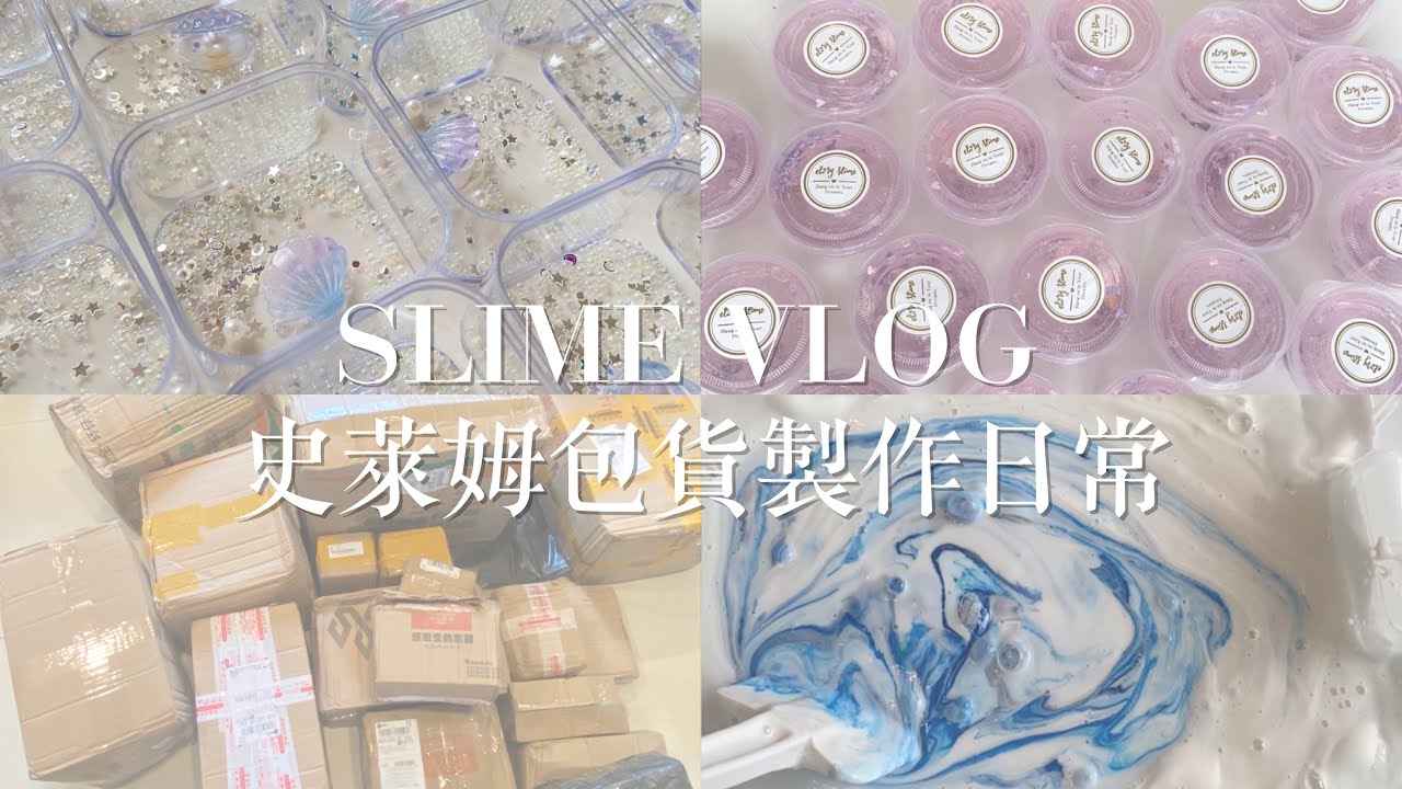 『史萊姆賣家的日常🌷』攪大盆泥/包貨/製作過程/拆包裹/打包 SLIME VLOG【小羅ELORY SLIME】