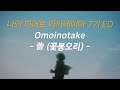 Omoinotake - 蕾(꽃봉오리) 나의 히어로 아카데미아 7기 1쿨 ED | 오모이노타케