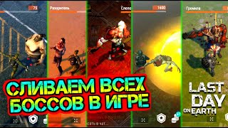 Слил всех БОССОВ зомби в игре Last Day on earth: Survival