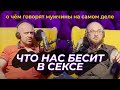 🎦 Что бесит в сексе: запреты в постели, домашние животные и поиск компромиссов | 18+