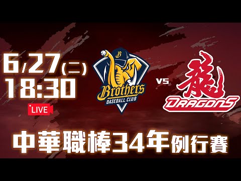 【LIVE】中華職棒34年例行賽｜#中信兄弟 vs #味全龍 - 20230627