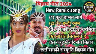 बिहाव गीत Cg New Remix song 2024  बर तरी खड़े हे बरतिया, करहू मैं तोरे संग बिहाव dipesh jangde