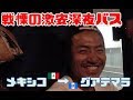 【激安】地獄と同じくらい居心地が悪い深夜バスで国境目指してみた