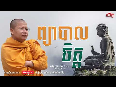 "   ព្យាបាលចិត្ត    " - San Sochea-សាន សុជា | Dharma2026 - TM