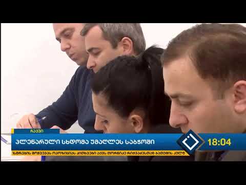 პლენარული სხდომა უმაღლეს საბჭოში