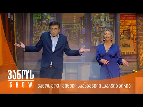 ვანოს შოუ - მიხეილ სააკაშვილი ,,პარტია აირია\"