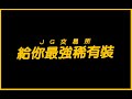 暗黑4｜全服最強JG交易所！．分享大家放我這的黃裝．也給我你不要的高品黃裝｜Diablo4｜JG  Game