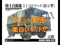 陸上自衛隊3 1/2tトラック(SKW-477)会いたかったキット、レビュー動画