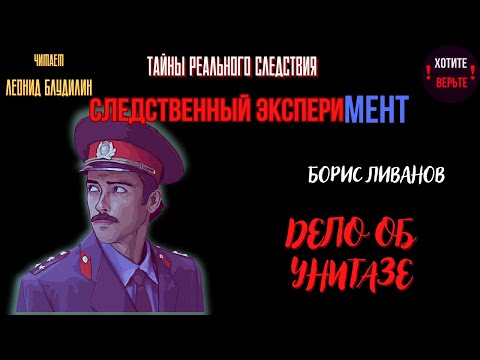 Тайны Реального Следствия - Следственный эксперимент: ДЕЛО ОБ УНИТАЗЕ (автор: Борис Ливанов).