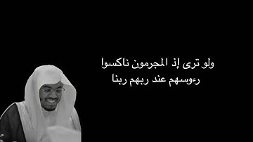 ولو ترى إذ المجرمون ناكسوا رءوسهم عند ربهم ربنا أبصرنا | الآية 12 من سورة السجدة شاشة سوداء
