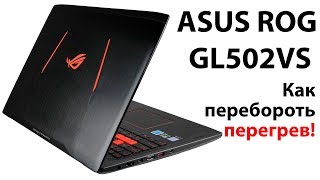 Перегрев ASUS ROG GL502VS Отзыв и борьба с перегревом и тормозами!