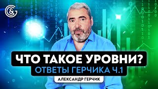 Что такое уровни? Ответы на вопросы про уровни Александра Герчика