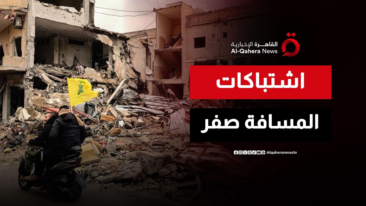 حزب الله يكسر أنياب التوغل الإسرائيلي في اشتباكات ضارية بالجنوب اللبناني