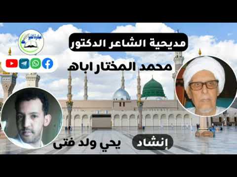 مديحية الشاعر الدكتور محمدالمختار اباه إنشاد يحي ولد فتى