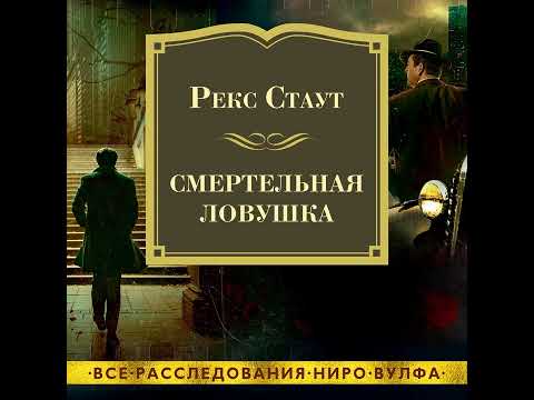 Рекс Стаут – Смертельная ловушка. [Аудиокнига]