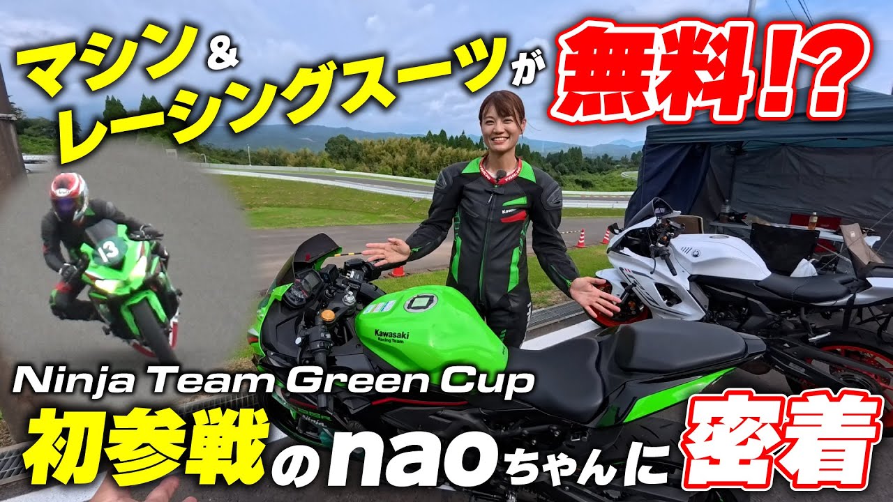 マシン＆スーツが無料でレンタルできる！？初ロードレースに挑戦のnaoちゃんに密着｜Ninja Team Green Cup 2025 in SPA直入 レディースクラス