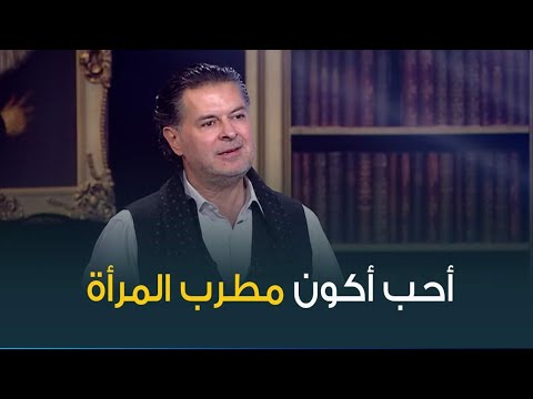 تعليق السوبر ستار راغب علامة لما عرف  إن في ستات بتتخانق مع أزواجها بسببه