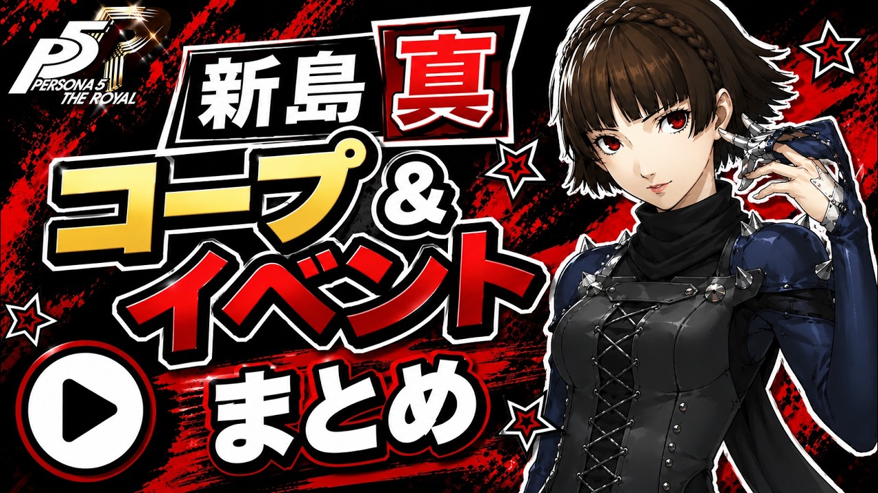 P5R】新島 真（女教皇） コープ＆イベントまとめ - YouTube
