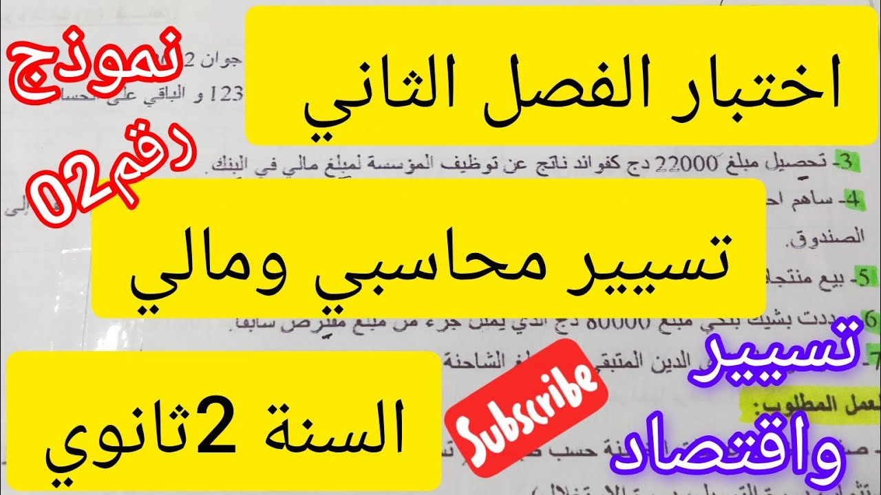 اختبارالفصل الثاني في مادة التسيير المحاسبي والمالي #2ثانوي#نموذج رقم 02#