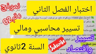 اختبارالفصل الثاني في مادة التسيير المحاسبي والمالي #2ثانوي#نموذج رقم 02#