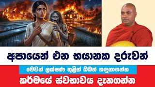 මෙවන් උපත් හරිම භයානකයි මනුලොව උපදින භයානක අය | Koralayagama Saranathissa Thero |Bana Asamu 541