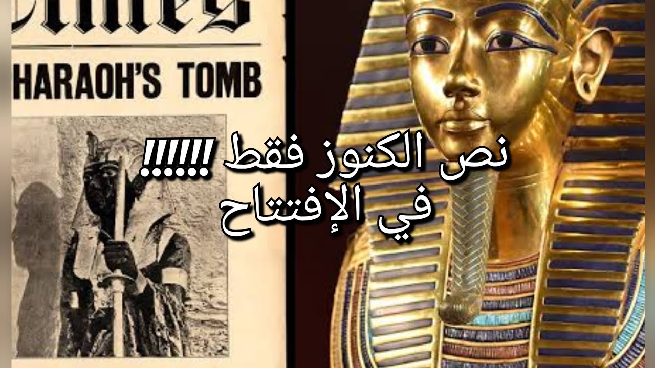 نصف كنوز (توت عنخ آمون) فقط في (افتتاح المتحف المصري الكبير )