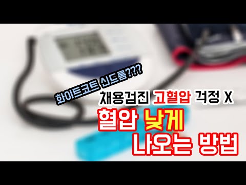   신체검사 혈압 낮추는 방법 채용검진 고혈압 Hypertension 걱정 X 화이트코트증후군 White Coat Syndrome