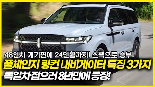 리쥬베네이트 최초 기능 공개. 48인치 계기판에 24인휠!!! 스펙으로 승부! 독일차 잡으러 8년만에 환골탈태! 2025 링컨 내비게이터 바뀐 점 3가지! 이제 이런 것도 된다고?